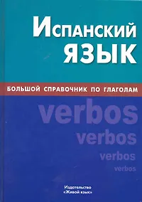 Купить Испанский язык. Большой справочник по глаголам. — Фото №1