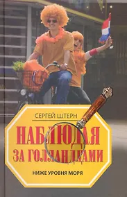 Купить Наблюдая за голландцами. Ниже уровня моря — Фото №1