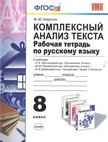 Купить Комплексный анализ текста. Рабочая тетрадь по русскому языку: 8 класс. ФГОС — Фото №1