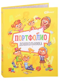 Купить Портфолио дошкольника А4 — Фото №1