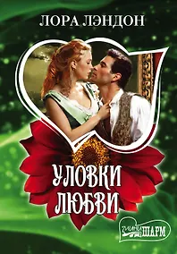 Купить Уловки любви: роман — Фото №1