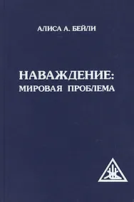 Купить Наваждение: Мировая проблема — Фото №1
