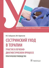Купить Сестринский уход в терапии. Участие в лечебно-диагностическом процессе. Практическое руководство: учебное пособие — Фото №1