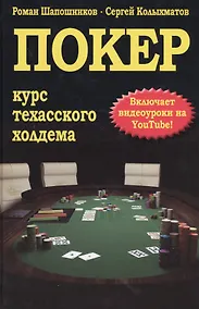 Купить Покер. Курс техасского холдема — Фото №1