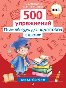 Купить Полный курс для подготовки к школе. 500 упражнений — Фото №1