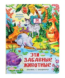 Купить Эти забавные животные. Книжка с окошками — Фото №1