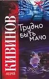 Купить Трудно быть мачо — Фото №1