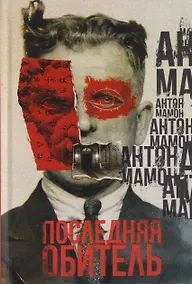 Купить Последняя обитель — Фото №1