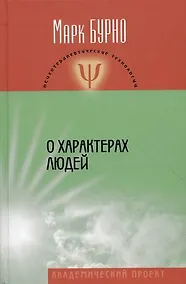 Купить О характерах людей (психотерапевтическая книга). Изд. 3-е, испр. и доп. — Фото №1