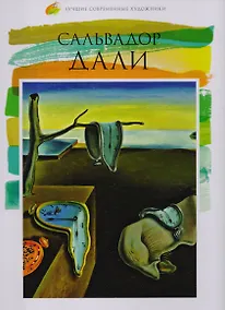 Купить Сальвадор Дали. Лучшие современные художники т.30 — Фото №1