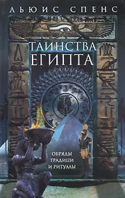 Купить Таинства Египта. Обряды, традиции, ритуалы — Фото №1