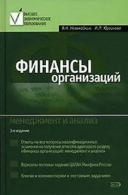 Купить Финансы организаций: Менеджмент и анализ — Фото №1