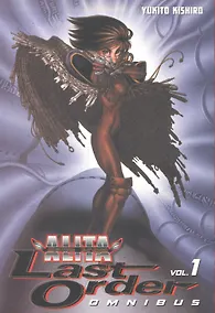 Купить Battle Angel Alita: Last Order. Omnibus 1 — Фото №1