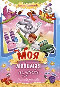 Купить Моя любимая игрушка. Книжка-раскраска. Часть первая — Фото №1