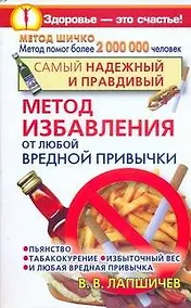 Купить Самый надежный и правдивый метод избавления от любой вредной привычки. Метод Шичко — Фото №1