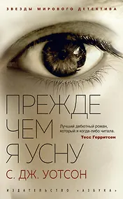 Купить Прежде чем я усну — Фото №1