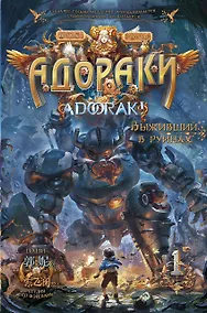 Купить Адораки. Выживший в руинах — Фото №1