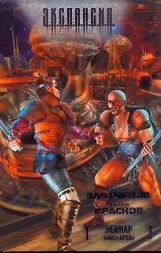 Купить Леннар. Книга Бездн : [фантаст. роман] — Фото №1