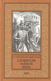 Купить Служители тайной веры — Фото №1