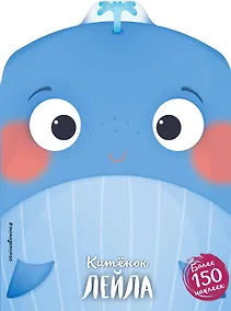 Купить Китёнок Лейла (+ наклейки) — Фото №1