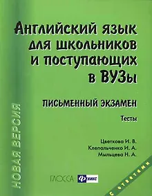 Купить Английский язык для школьников и поступающих в вузы. Письменный экзамен / 12-е изд., доп. и перераб. — Фото №1
