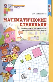 Купить Математические ступеньки. Программа развития математических представлений у дошкольников. 2-е изд., ФГОС ДО — Фото №1