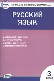 Купить Русский язык. 3 класс. Контрольно-измерительные материалы — Фото №1