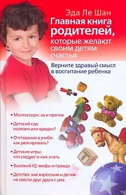 Купить Главная книга родителей, которые желают своим детям счастья. Верните здравый смысл в воспитание ребенка — Фото №1