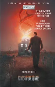 Купить Сияющие — Фото №1