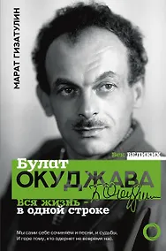 Купить Булат Окуджава. Вся жизнь - в одной строке — Фото №1