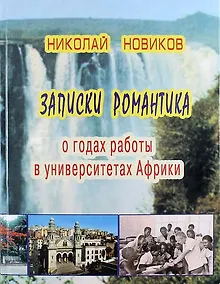 Купить Записки романтика. О годах работы в университетах Африки — Фото №1