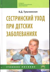Купить Сестринский уход при детских заболеваниях: Учебное пособие — Фото №1