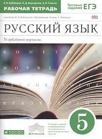 Купить Русский язык 5 кл. Углубл. изуч. Р/т (к уч. Бабайцевой) (+2 изд) (мВертикаль) (мТестЗ ЕГЭ) Бабайцева (ФГОС) — Фото №1