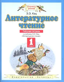 Купить Литературное чтение. 1 класс. Рабочая тетрадь: К учебнику Э.Э. Кац "Литературное чтение" — Фото №1