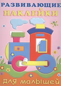 Купить Развивающие наклейки для малышей (паровоз) (м) (илл. Фаттаховой) — Фото №1
