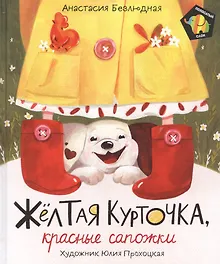 Купить Желтая курточка, красные сапожки. Сказка — Фото №1