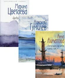 Купить Шедевры серебряного века. Выпуск 2 (комплект из 3-х книг) — Фото №1
