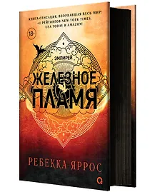 Купить Железное пламя + набор открыток — Фото №1