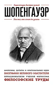 Купить Шопенгауэр. Для тех, кто хочет все успеть — Фото №1