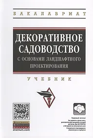 Купить Декоративное садоводство с основами ландшафтного проектирования — Фото №1