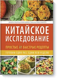 Купить Китайское исследование: простые и быстрые рецепты. Готовим один раз, едим всю неделю — Фото №1