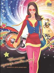Купить Анкета для девочки. Стань супермоделью! — Фото №1