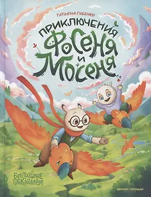 Купить Приключения Фосеня и Мосеня — Фото №1