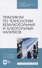 Купить Практикум по технологии безалкогольных и алкогольных напитков — Фото №1