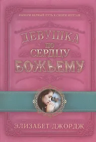 Купить Девушка по сердцу Божьему — Фото №1