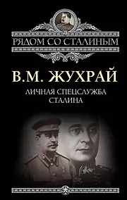 Купить Личная спецслужба Сталина — Фото №1