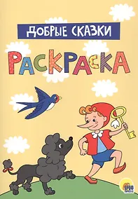 Купить Добрые сказки. Раскраска — Фото №1