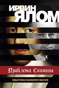 Купить Проблема Спинозы — Фото №1