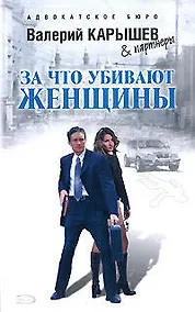 Купить Э.Карышев.За что убивают женщины — Фото №1