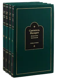 Купить Слова и речи: Том первый. 1803-1824. Том второй. 1825-1836. Том третий. 1837-1850. Том четвертый. 1851-1867 (комплект из 4 книг) — Фото №1